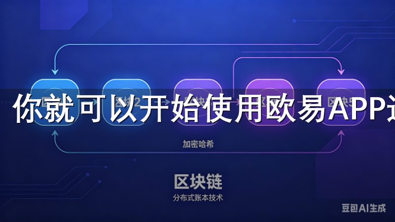 你就可以开始使用欧易APP进行加密货币交易了。