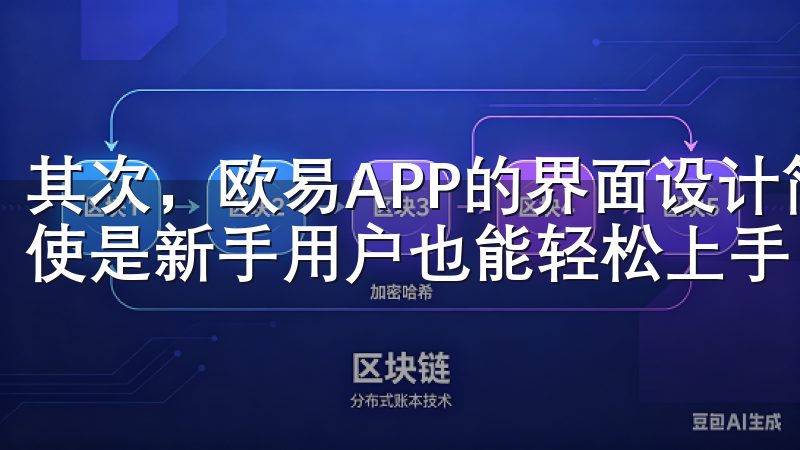其次，欧易APP的界面设计简洁明了，操作起来非常方便，即使是新手用户也能轻松上手。
