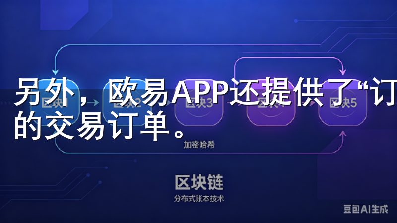 另外，欧易APP还提供了“订单”模块，帮助你管理和跟踪你的交易订单。
