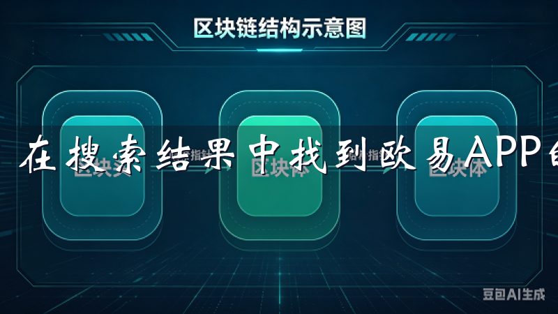 在搜索结果中找到欧易APP的图标，点击进入应用详情页面。