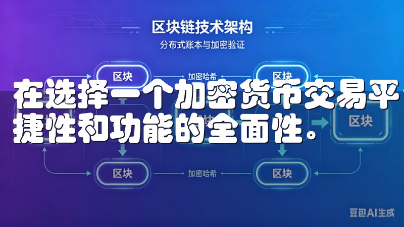 在选择一个加密货币交易平台时，很多人都会考虑到安全性、便捷性和功能的全面性。