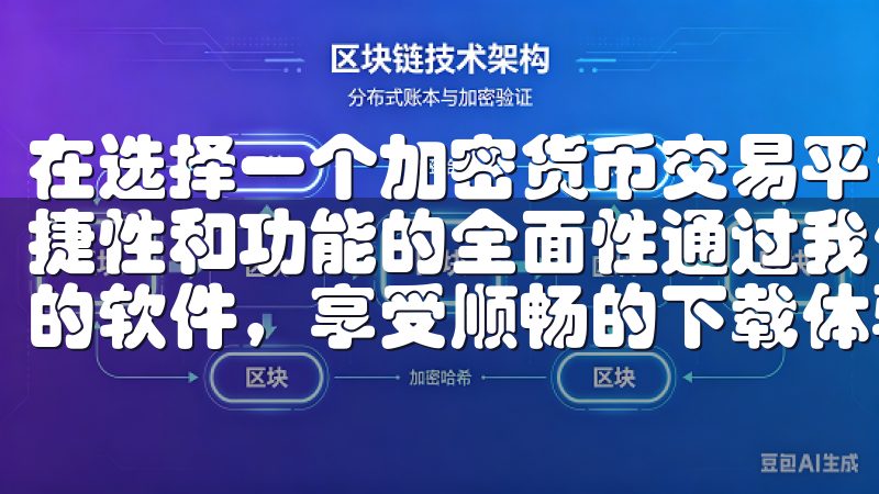 在选择一个加密货币交易平台时，很多人都会考虑到安全性、便捷性和功能的全面性通过我们的渠道，用户可以轻松找到高质量的软件，享受顺畅的下载体验。