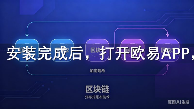 安装完成后，打开欧易APP，按照提示完成注册和登录。
