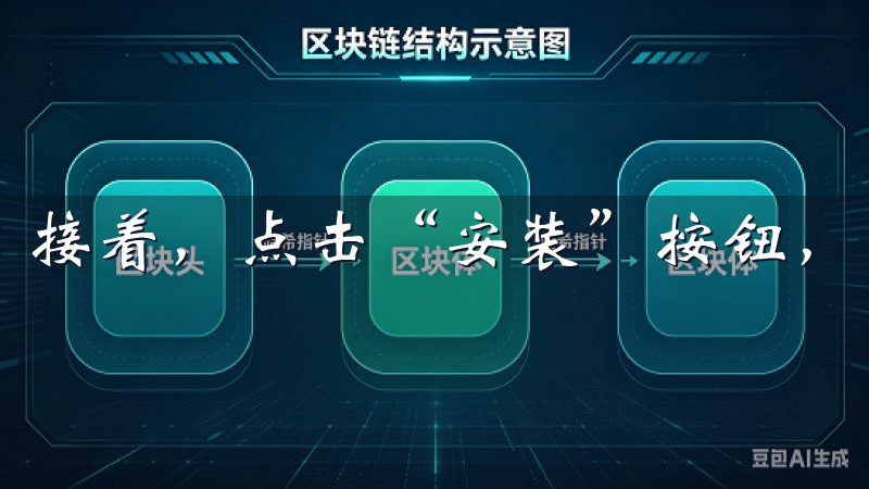 接着，点击“安装”按钮，开始下载和安装欧易APP。