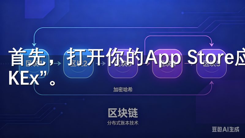 首先，打开你的App Store应用，搜索“欧易”或“OKEx”。