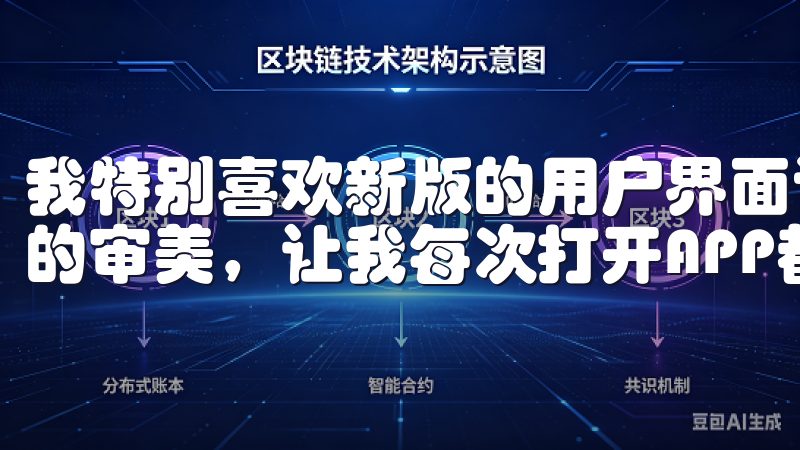 我特别喜欢新版的用户界面设计，色彩搭配和布局都非常符合我的审美，让我每次打开APP都有一种全新的体验。