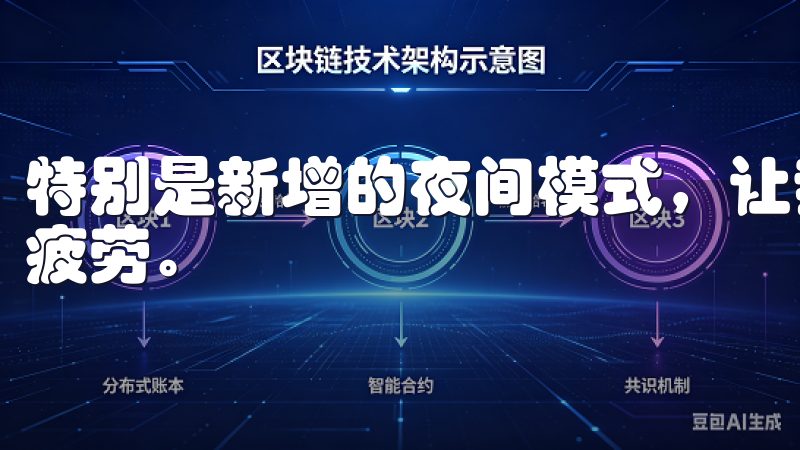 特别是新增的夜间模式，让我在晚上使用APP时眼睛不再感到疲劳。