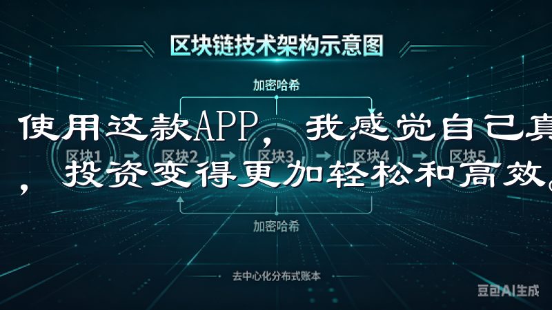 使用这款APP，我感觉自己真正进入了数字资产管理的新纪元，投资变得更加轻松和高效。