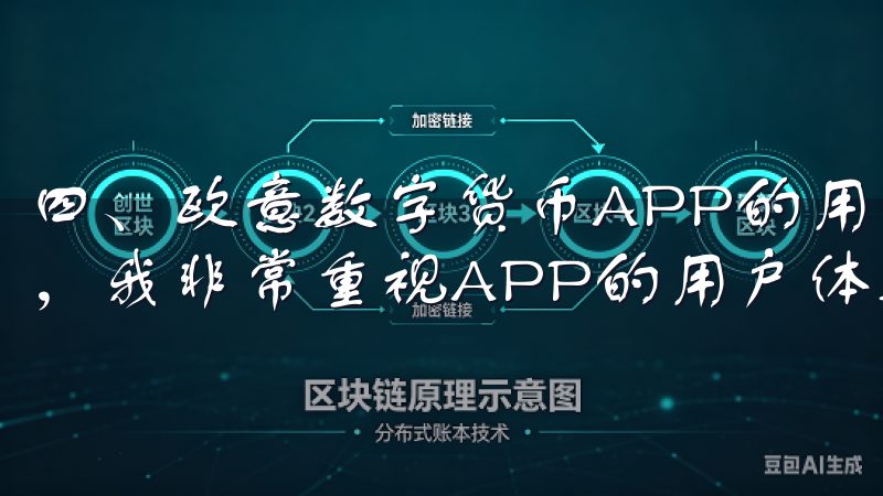 四、欧意数字货币APP的用户体验与社区互动 作为一名用户，我非常重视APP的用户体验和社区互动。
