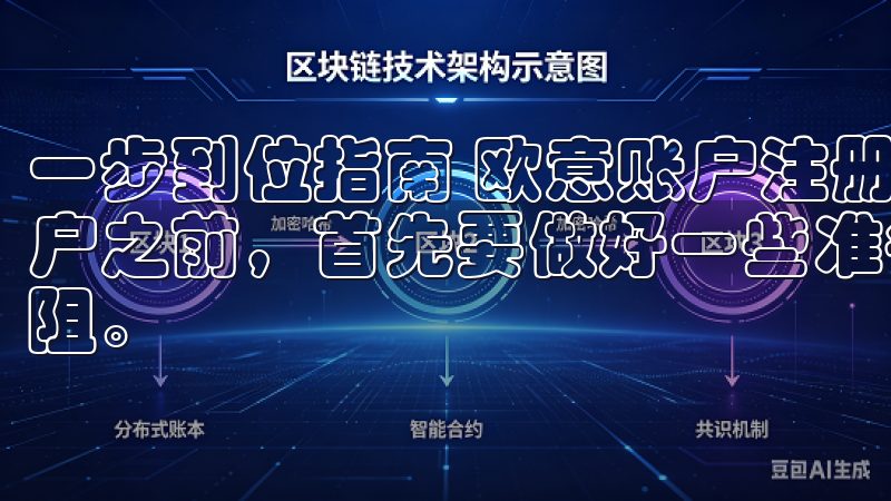 一步到位指南 欧意账户注册前的准备工作 在开始注册欧意账户之前，首先要做好一些准备工作，以确保整个注册过程顺利无阻。