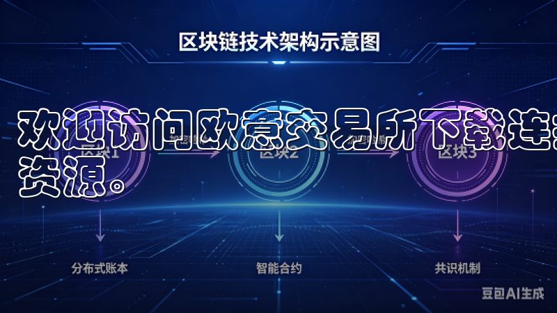 欢迎访问欧意交易所下载连接页面，获取最新的交易所软件下载资源。