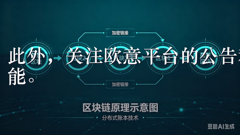 此外，关注欧意平台的公告和通知，及时了解平台的更新和新功能。