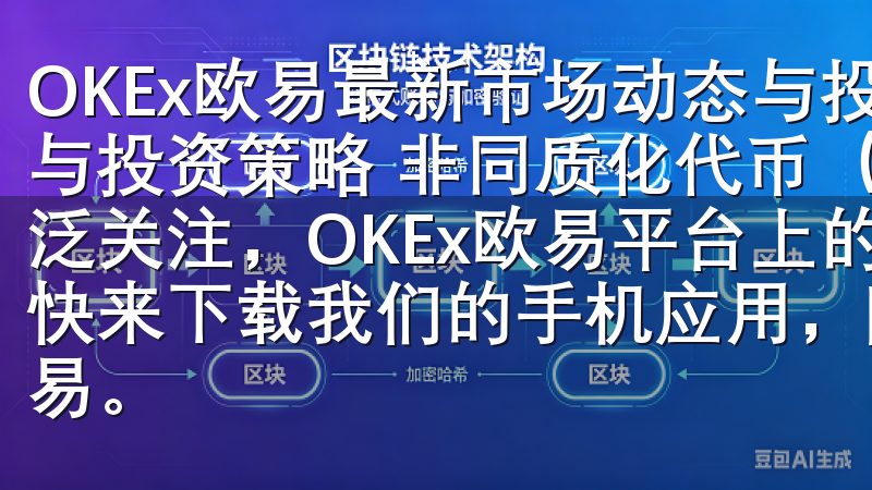 OKEx欧易最新市场动态与投资策略分析：NFT市场的火爆与投资策略 非同质化代币（NFT）市场近期的火爆引起了广泛关注，OKEx欧易平台上的NFT交易量也出现了显著增长快来下载我们的手机应用，随时随地掌握市场动态，实现便捷交易。