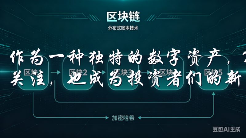 作为一种独特的数字资产，NFT不仅吸引了艺术家和收藏家的关注，也成为投资者们的新宠。