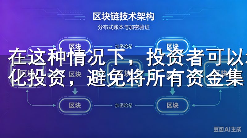 在这种情况下，投资者可以考虑以下几种策略：首先，采用分散化投资，避免将所有资金集中在单一资产上。