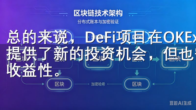 总的来说，DeFi项目在OKEx欧易平台上的表现为投资者提供了新的投资机会，但也需要谨慎选择，确保投资的安全性和收益性。