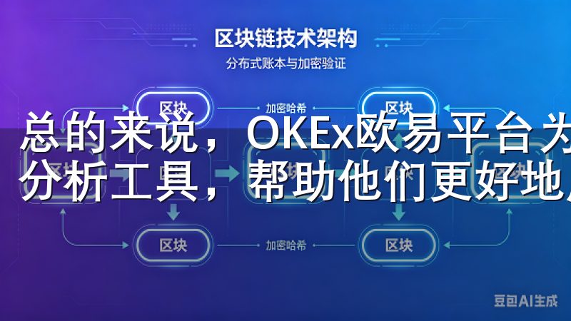 总的来说，OKEx欧易平台为投资者提供了丰富的市场数据和分析工具，帮助他们更好地应对市场波动。