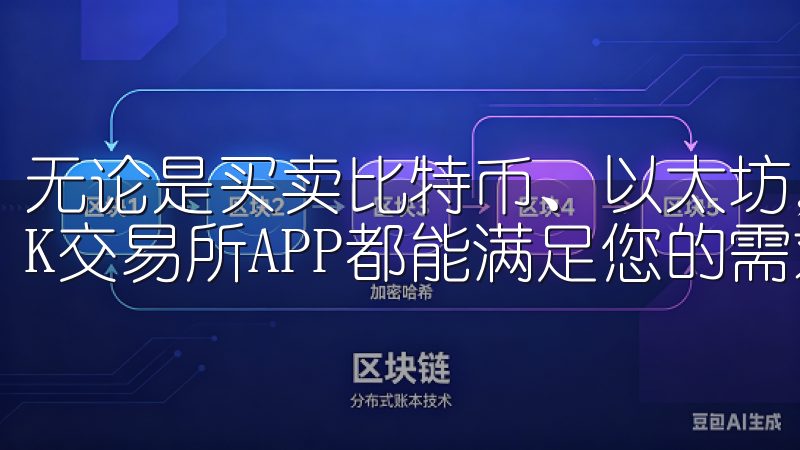 无论是买卖比特币、以太坊，还是参与最新的数字货币项目，OK交易所APP都能满足您的需求。