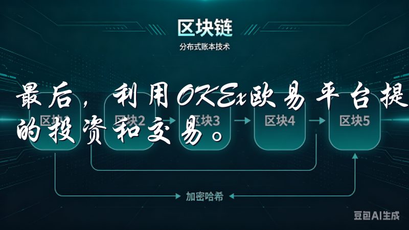 最后，利用OKEx欧易平台提供的NFT交易工具，进行合理的投资和交易。