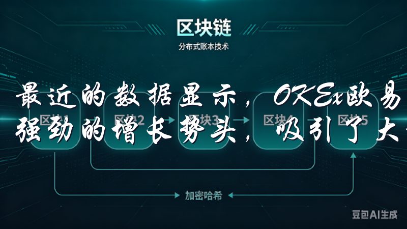 最近的数据显示，OKEx欧易平台上的DeFi项目表现出了强劲的增长势头，吸引了大量投资者的关注。