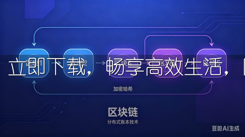 立即下载，畅享高效生活，随时随地掌握最新资讯。