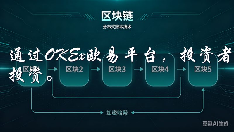 通过OKEx欧易平台，投资者可以方便地进行稳定币的交易和投资。
