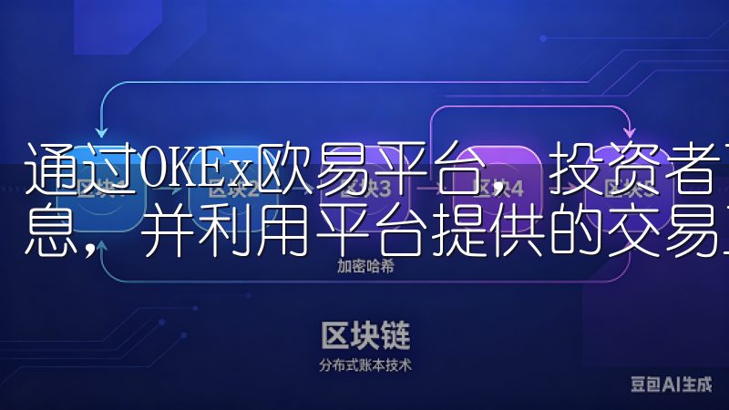 通过OKEx欧易平台，投资者可以获取最新的DeFi项目信息，并利用平台提供的交易工具进行投资。