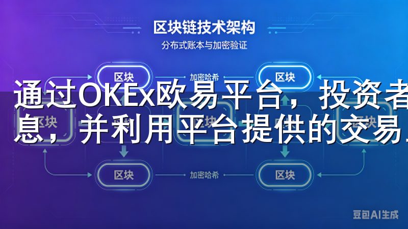 通过OKEx欧易平台，投资者可以获取最新的DeFi项目信息，并利用平台提供的交易工具进行投资。