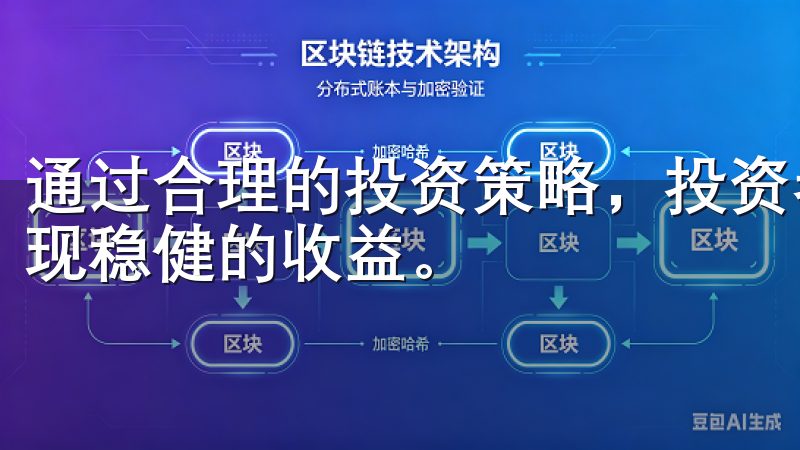 通过合理的投资策略，投资者可以在波动的市场中找到机会，实现稳健的收益。
