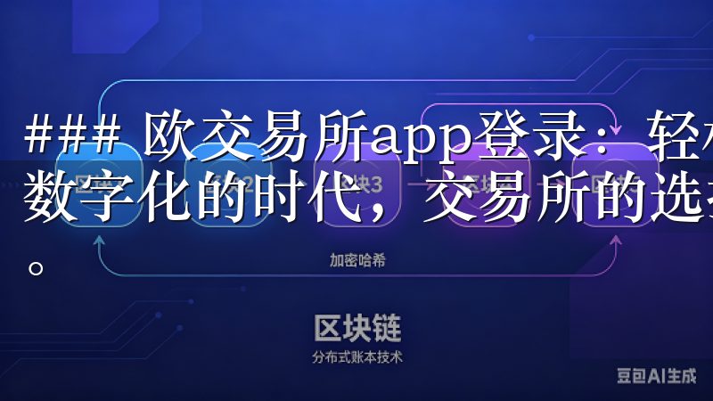 ### 欧交易所app登录：轻松进入数字资产世界 在当今数字化的时代，交易所的选择与效率直接影响到投资的成功与否。