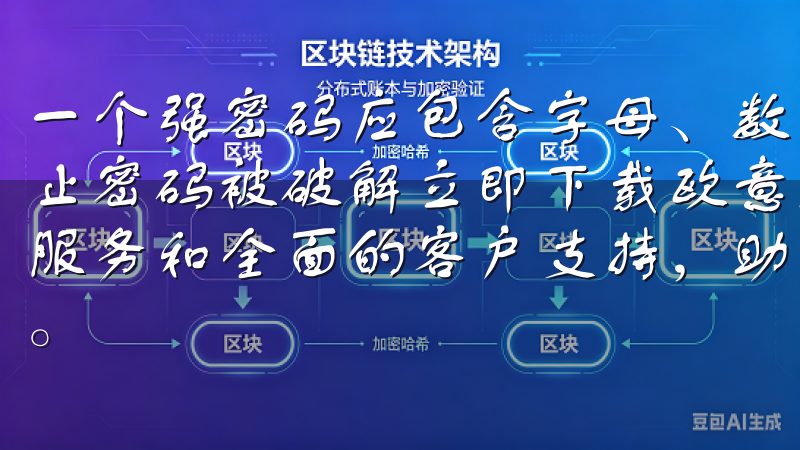 一个强密码应包含字母、数字和特殊字符的组合，这样能有效防止密码被破解立即下载欧意交易所手机APP，体验高效的交易服务和全面的客户支持，助您轻松掌握市场动态，实现投资目标。