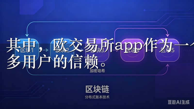 其中，欧交易所app作为一个备受欢迎的平台，已经赢得了众多用户的信赖。