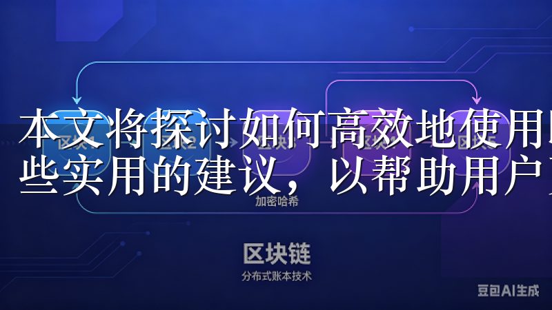 本文将探讨如何高效地使用欧交易所app进行登录，并提供一些实用的建议，以帮助用户更好地管理他们的数字资产。