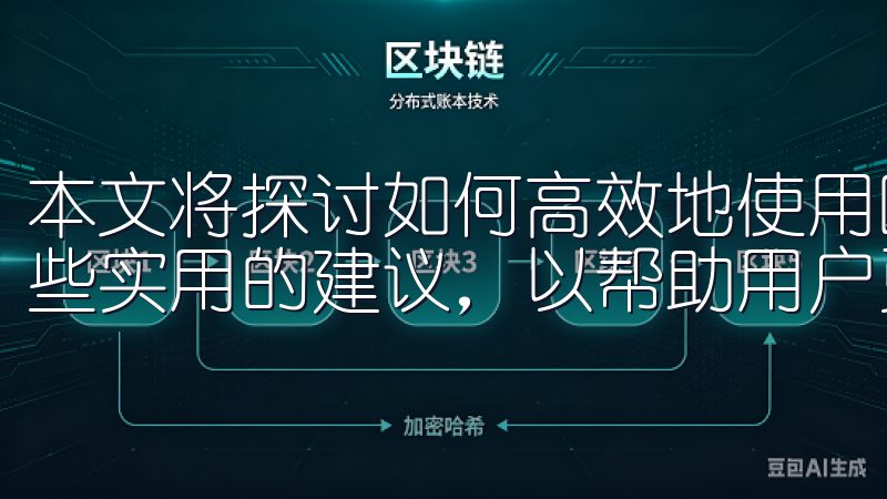 本文将探讨如何高效地使用欧交易所app进行登录，并提供一些实用的建议，以帮助用户更好地管理他们的数字资产。
