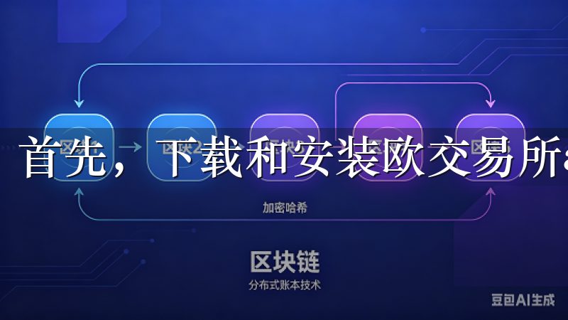 首先,下载和安装欧交易所app是使用这项服务的第一步。
