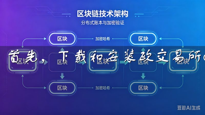 首先，下载和安装欧交易所app是使用这项服务的第一步。