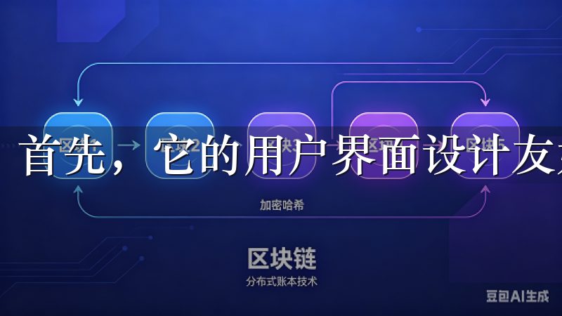 首先，它的用户界面设计友好，易于上手，这对新手尤为重要。