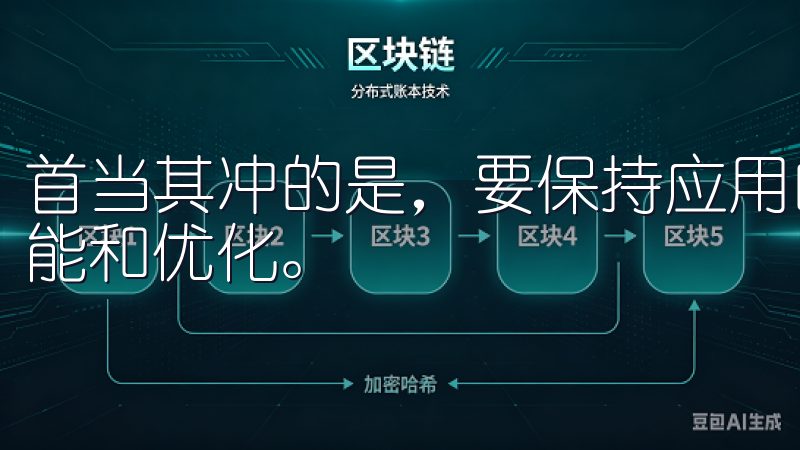 首当其冲的是，要保持应用的更新，以确保使用最新的安全性功能和优化。