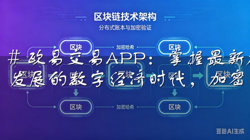 # 欧易交易APP：掌握最新加密货币投资动态 在当今快速发展的数字经济时代，加密货币已成为投资者追逐的热点。