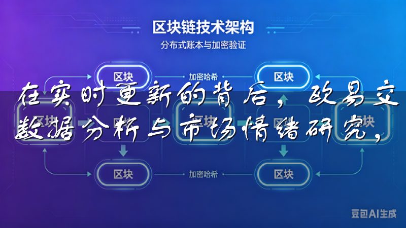 在实时更新的背后，欧易交易APP还结合人工智能技术，通过数据分析与市场情绪研究，进一步提升投资决策的准确性。