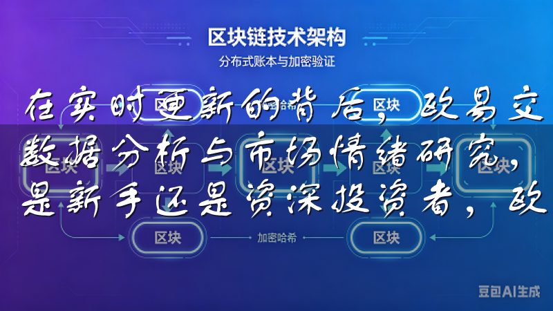 在实时更新的背后，欧易交易APP还结合人工智能技术，通过数据分析与市场情绪研究，进一步提升投资决策的准确性无论您是新手还是资深投资者，欧意交易所都能满足您的需求。