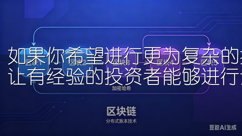 如果你希望进行更为复杂的操作，欧易也支持API交易接口，让有经验的投资者能够进行量化交易和自动化管理。