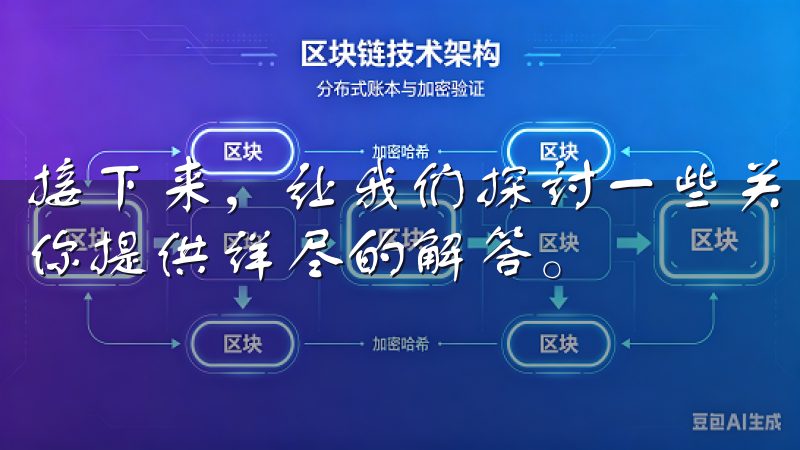 接下来，让我们探讨一些关于欧易交易APP的常见疑问，并为你提供详尽的解答。