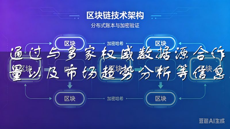 通过与多家权威数据源合作，APP可以提供最新的价格、交易量以及市场趋势分析等信息。