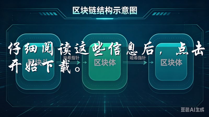 仔细阅读这些信息后，点击页面底部的“立即下载”按钮，即可开始下载。