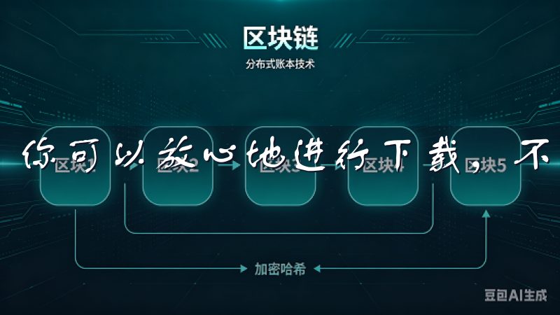 你可以放心地进行下载，不用担心个人隐私泄露的问题。