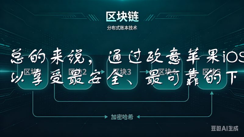 总的来说，通过欧意苹果iOS下载平台下载iOS系统，你可以享受最安全、最可靠的下载体验。