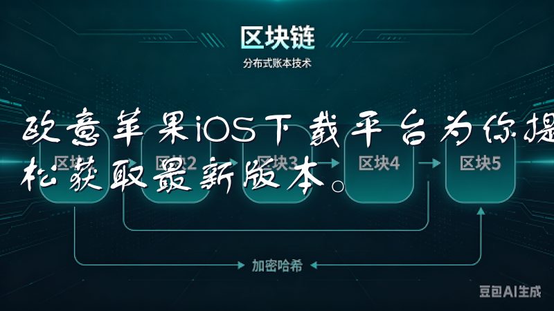 欧意苹果iOS下载平台为你提供了最便捷的解决方案，让你轻松获取最新版本。