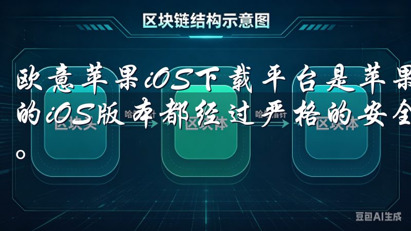 欧意苹果iOS下载平台是苹果公司官方认证的下载渠道，所有的iOS版本都经过严格的安全检测，确保没有恶意软件和病毒。