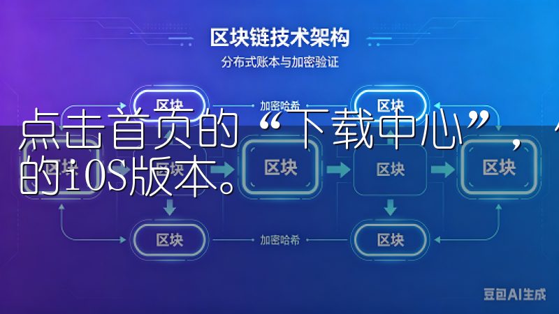 点击首页的“下载中心”，你会看到一个列表，其中包含了最新的iOS版本。